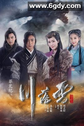 莽荒纪之川落雪(2020)完结已完结迅雷网盘全集下载