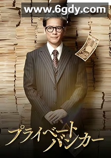 私人银行家(2025)完结9集全迅雷网盘全集下载