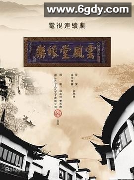 梦断乐缘堂(2010)完结全27集迅雷网盘全集下载