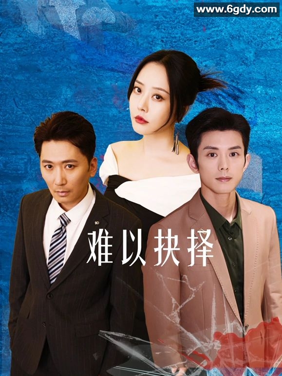 难以抉择(2025)完结第20集完结迅雷网盘全集下载