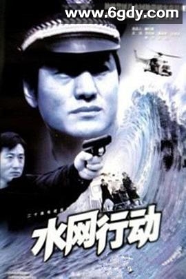 水网行动(2002)完结全19集迅雷网盘全集下载