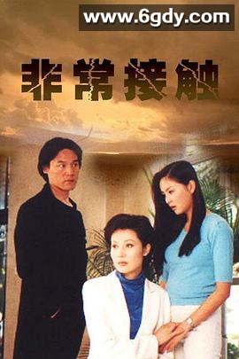 非常接触(2001)完结全20集迅雷网盘全集下载