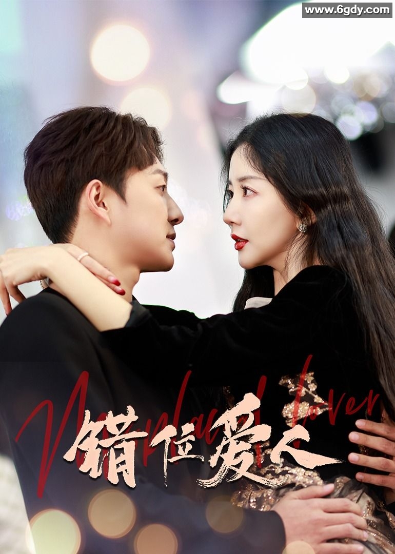 错位爱人(2025)完结24集全迅雷网盘全集下载