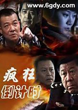 疯狂倒计时(2012)完结已完结迅雷网盘全集下载