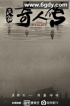 民初奇人传(2020)完结全34集迅雷网盘全集下载