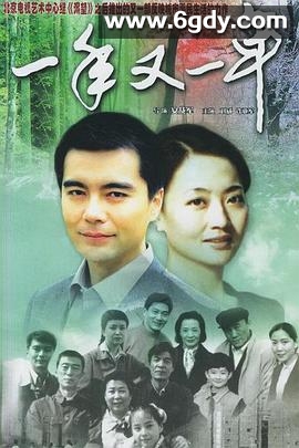 一年又一年(1999)完结已完结迅雷网盘全集下载