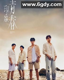 印象·青春(2025)完结9集全迅雷网盘全集下载