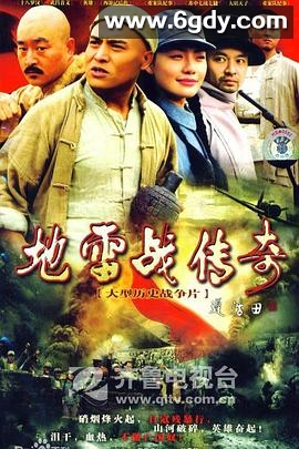 地雷战传奇(2007)完结全30集迅雷网盘全集下载