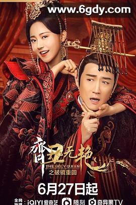 齐丑无艳之破镜重圆(2022)完结全26集迅雷网盘全集下载