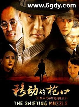 移动的枪口(2013)完结全30集迅雷网盘全集下载