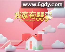 我家有喜事(2025)完结更新第12集迅雷网盘全集下载