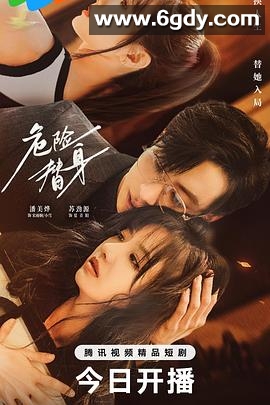 危险替身(2025)完结16集全迅雷网盘全集下载