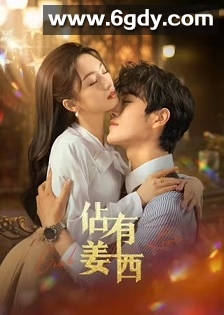 佔有姜西(2025)完结24集全迅雷网盘全集下载