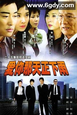 爱你那天正下雨(2006)完结已完结迅雷网盘全集下载