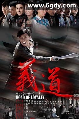 义道(2016)完结全42集迅雷网盘全集下载