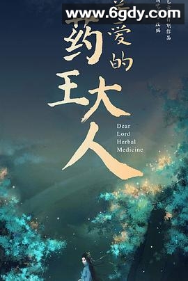 亲爱的药王大人 第二季(2020)完结24集全迅雷网盘全集下载