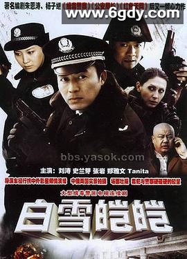 白雪皑皑(2006)完结已完结迅雷网盘全集下载