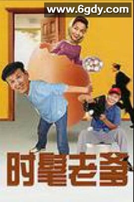 时髦老爹(2005)完结全21集迅雷网盘全集下载