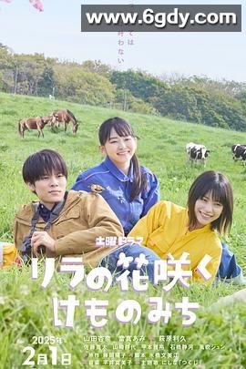 丁香花开的兽道(2025)完结更新第03集迅雷网盘全集下载