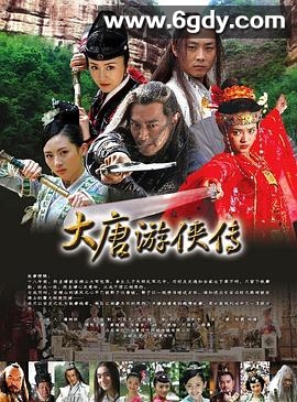 大唐游侠传(2007)完结更新至第30集迅雷网盘全集下载