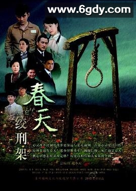 春天的绞刑架(2013)完结已完结迅雷网盘全集下载