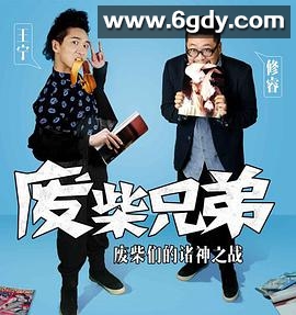 废柴兄弟2(2014)完结全21集迅雷网盘全集下载