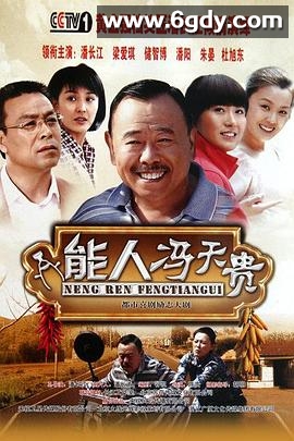 能人冯天贵(2011)完结全31集迅雷网盘全集下载