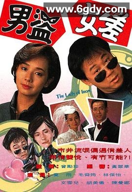 男盗女差(1991)完结全20集迅雷网盘全集下载