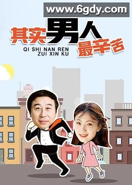 其实男人最辛苦(1996)完结全12集迅雷网盘全集下载