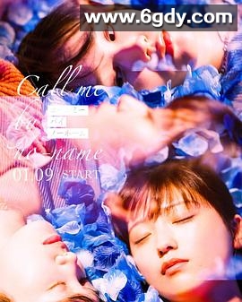 请以无名呼唤我(2025)完结已完结迅雷网盘全集下载