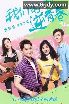 我们的逆青春(2020)完结30集全迅雷网盘全集下载