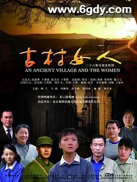 古村女人(2010)完结全26集迅雷网盘全集下载