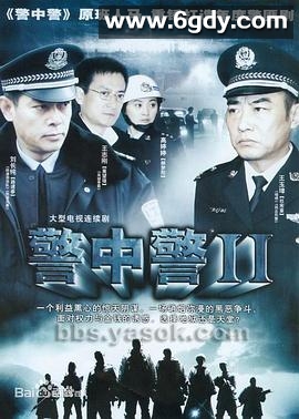 警中警2(2007)完结全30集迅雷网盘全集下载