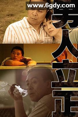 男人立正(2007)完结全26集迅雷网盘全集下载