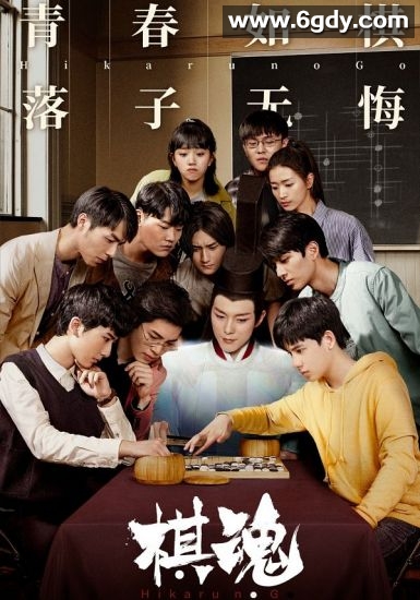 棋魂(2020)完结全36集迅雷网盘全集下载