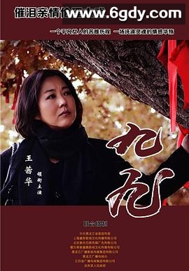 九九(2016)完结全49集迅雷网盘全集下载