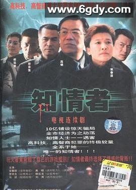 知情者(2004)完结全22集迅雷网盘全集下载
