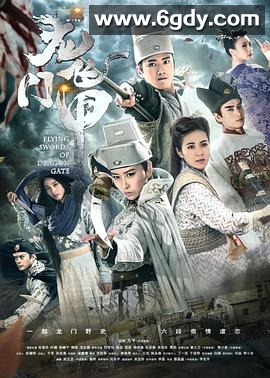 龙门飞甲(2015)完结全39集迅雷网盘全集下载