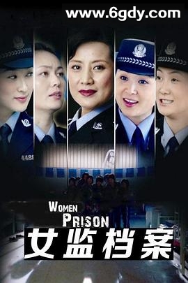 女监档案(2008)完结全24集迅雷网盘全集下载