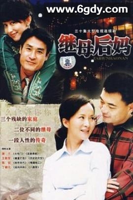 继母后妈(2009)完结全30集迅雷网盘全集下载
