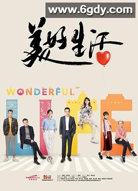 美好生活(2018)完结45集全迅雷网盘全集下载