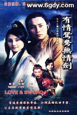有情鸳鸯无情剑(2002)完结已完结迅雷网盘全集下载