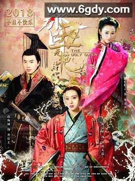 齐丑无艳(2018)完结全12集迅雷网盘全集下载