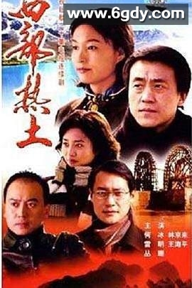 西部热土(2005)完结全18集迅雷网盘全集下载