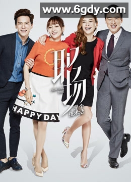 职场是个技术活(2017)完结已完结迅雷网盘全集下载