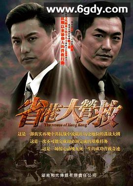 省港大营救(2015)完结已完结迅雷网盘全集下载