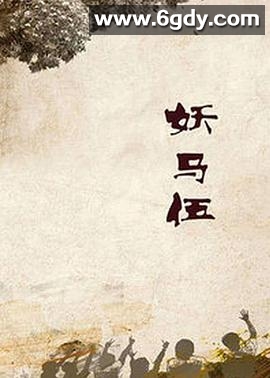 妖马伍(2005)完结全20集迅雷网盘全集下载