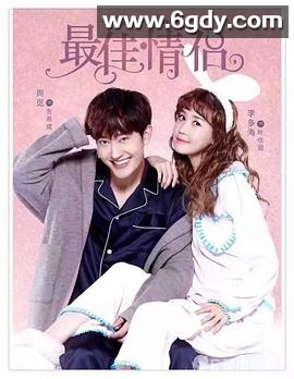 最佳情侣(2016)完结已完结迅雷网盘全集下载