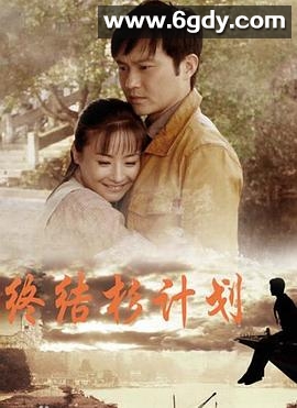 终结杉计划(2013)完结已完结迅雷网盘全集下载