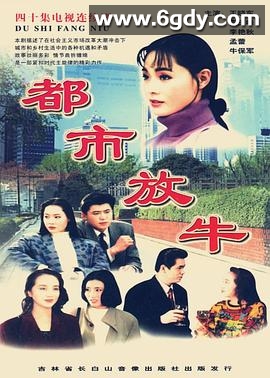 都市放牛(1995)完结全40集迅雷网盘全集下载